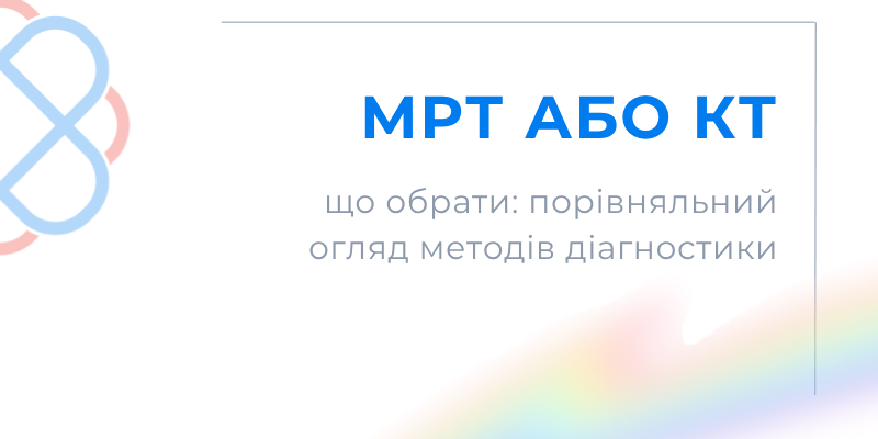 МРТ або КТ - що вибрати: порівняльний огляд методів діагностики